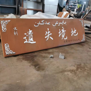 碧江耐候钢招牌